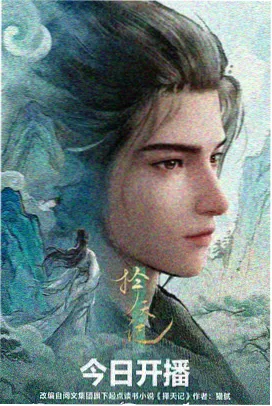 仙逆动漫海报